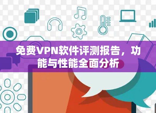 免费VPN软件评测报告,功能与性能全面分析