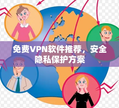 免费VPN软件推荐,安全隐私保护方案