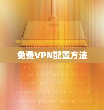 免费VPN配置方法