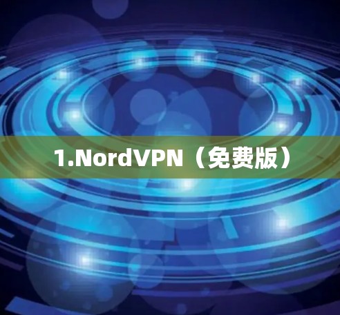 1.NordVPN(免费版)