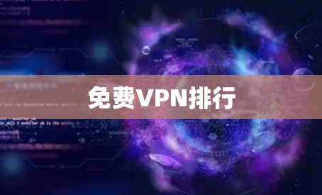免费VPN排行