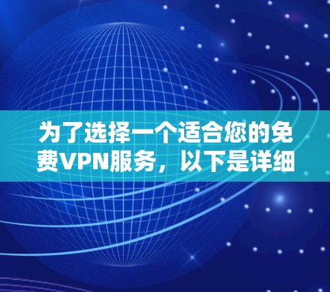 为了选择一个适合您的免费VPN服务,以下是详细的步骤指南