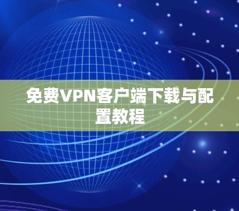 免费VPN客户端下载与配置教程