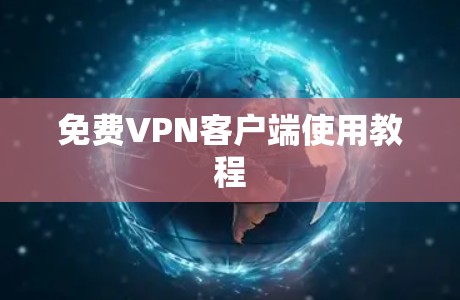 免费VPN客户端使用教程