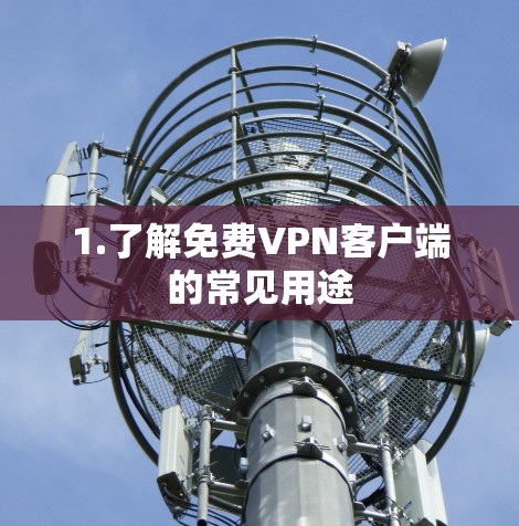 1.了解免费VPN客户端的常见用途