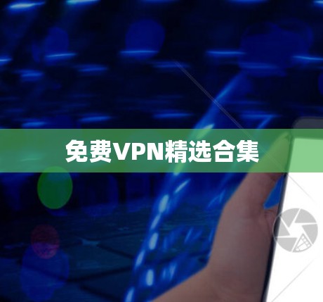 免费VPN精选合集