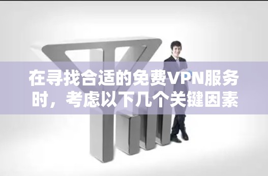在寻找合适的免费VPN服务时,考虑以下几个关键因素,隐私保护、速度、服务器数量、广告数量、易用性以及技术支持。以下是针对不同需求和技术水平的VPN推荐 在寻找合适的免费VPN服务时,考虑以下几个关键因素,隐私保护、速度、服务器数量、广告数量、易用性以及技术支持。以下是针对不同需求和技术水平的VPN推荐