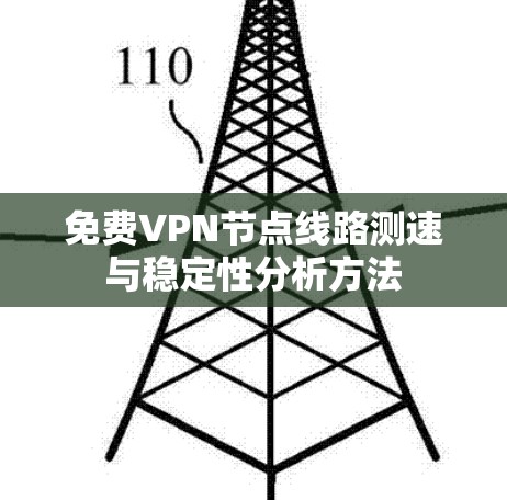 免费VPN节点线路测速与稳定性分析方法