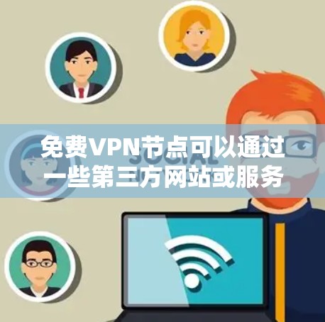 免费VPN节点可以通过一些第三方网站或服务提供,但请注意以下几点