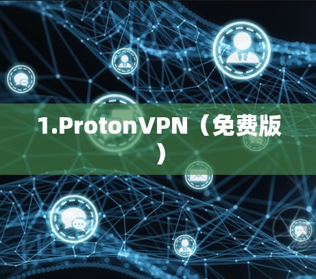 1.ProtonVPN（免费版）