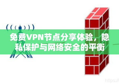 免费VPN节点分享体验，隐私保护与网络安全的平衡