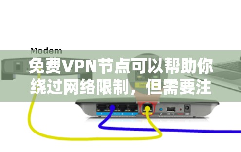 免费VPN节点可以帮助你绕过网络限制，但需要注意以下几点