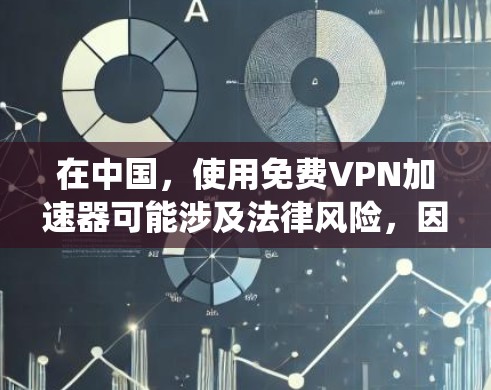 在中国,使用免费VPN加速器可能涉及法律风险,因为许多免费VPN服务可能绕过国内的网络限制,而这些行为可能被视为非法。建议仅在合法范围内使用VPN,避免从事任何可能违反中国法律的活动