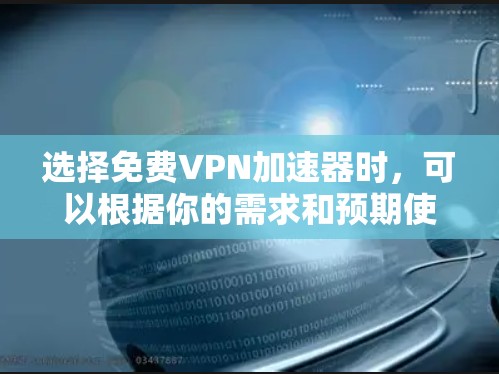 选择免费VPN加速器时，可以根据你的需求和预期使用场景来选择合适的线路。以下是一些常见的免费VPN加速器选择和线路建议