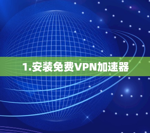 1.安装免费VPN加速器