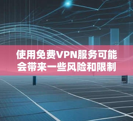 使用免费VPN服务可能会带来一些风险和限制,例如速度慢、连接受限、广告多等。以下是一些知名的免费VPN服务提供商,但请注意,使用这些服务可能会涉及到隐私和安全问题 使用免费VPN服务可能会带来一些风险和限制,例如速度慢、连接受限、广告多等。以下是一些知名的免费VPN服务提供商,但请注意,使用这些服务可能会涉及到隐私和安全问题