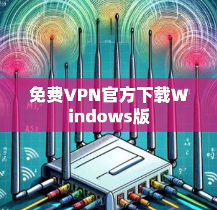 免费VPN官方下载Windows版