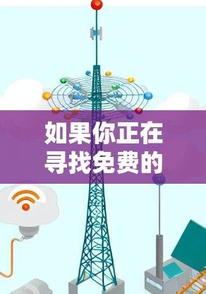 如果你正在寻找免费的VPN客户端下载,以下是一些常见的免费VPN服务和客户端下载链接。请注意,免费VPN服务可能会有一些限制,比如速度限制、广告支持或服务限制,使用前请确保符合你的需求 如果你正在寻找免费的VPN客户端下载,以下是一些常见的免费VPN服务和客户端下载链接。请注意,免费VPN服务可能会有一些限制,比如速度限制、广告支持或服务限制,使用前请确保符合你的需求