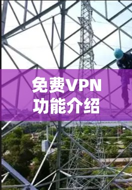 免费VPN功能介绍 免费VPN功能介绍
