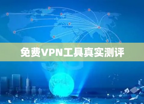 免费VPN工具真实测评