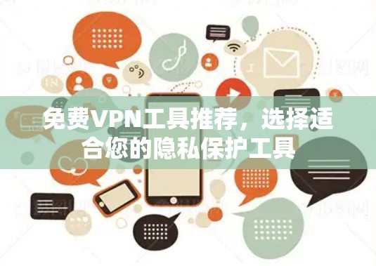 免费VPN工具推荐，选择适合您的隐私保护工具