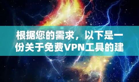 根据您的需求,以下是一份关于免费VPN工具的建议和选择指南 根据您的需求,以下是一份关于免费VPN工具的建议和选择指南