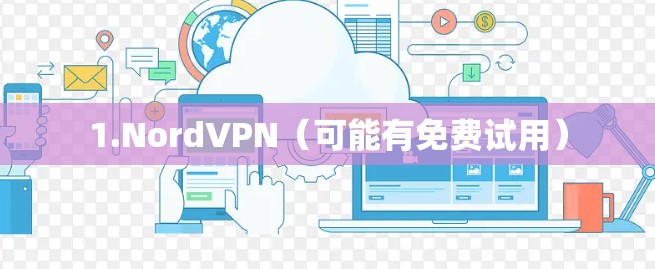 1.NordVPN(可能有免费试用) 1.NordVPN(可能有免费试用)