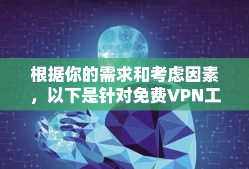 根据你的需求和考虑因素,以下是针对免费VPN工具的推荐 根据你的需求和考虑因素,以下是针对免费VPN工具的推荐