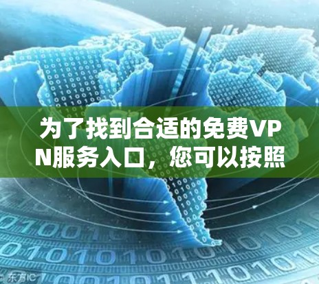 为了找到合适的免费VPN服务入口，您可以按照以下步骤操作
