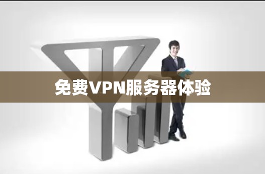 免费VPN服务器体验