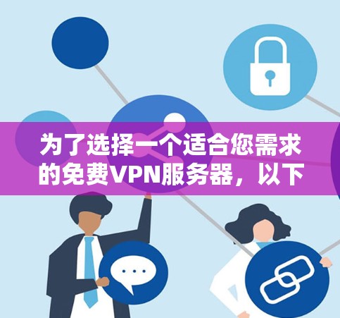 为了选择一个适合您需求的免费VPN服务器，以下是一些建议和步骤，帮助您找到最合适的服务