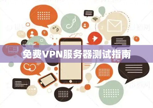 免费VPN服务器测试指南