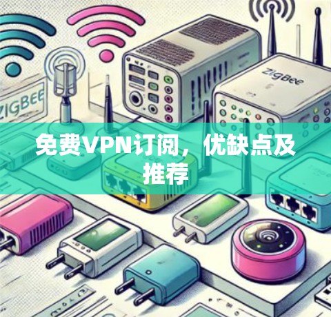 免费VPN订阅,优缺点及推荐