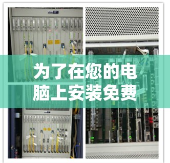 为了在您的电脑上安装免费的VPN软件,您可以按照以下步骤进行 为了在您的电脑上安装免费的VPN软件,您可以按照以下步骤进行