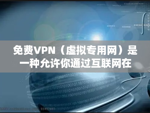 免费VPN(虚拟专用网)是一种允许你通过互联网在匿名或加密的方式访问网络资源的工具。它可以帮助你绕过网络限制,保护隐私,或者访问被限制的地区内容。以下是一些适合电脑使用的免费VPN工具推荐 免费VPN(虚拟专用网)是一种允许你通过互联网在匿名或加密的方式访问网络资源的工具。它可以帮助你绕过网络限制,保护隐私,或者访问被限制的地区内容。以下是一些适合电脑使用的免费VPN工具推荐