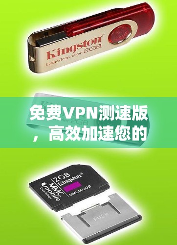 免费VPN测速版,高效加速您的网络体验 免费VPN测速版,高效加速您的网络体验
