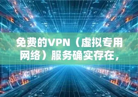 免费的VPN(虚拟专用网络)服务确实存在,但大多数免费的VPN都会有速度限制或数据限制。通常,免费的VPN服务会通过广告、有限的服务器数量或数据量来盈利。以下是一些常见的免费VPN服务,供你参考