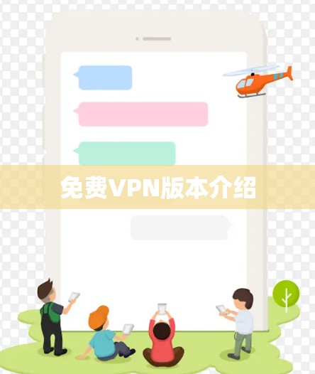 免费VPN版本介绍
