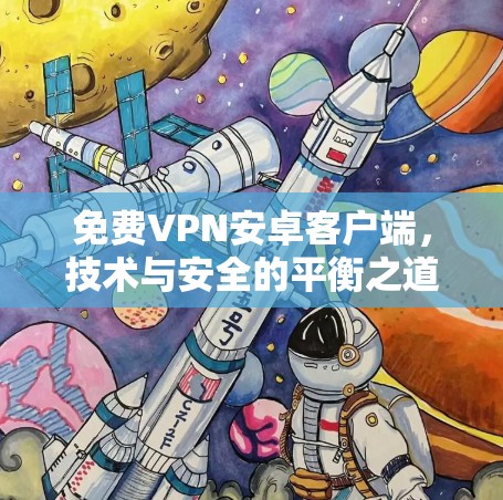 免费VPN安卓客户端，技术与安全的平衡之道