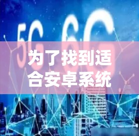 为了找到适合安卓系统的免费VPN安装包，您可以按照以下步骤操作