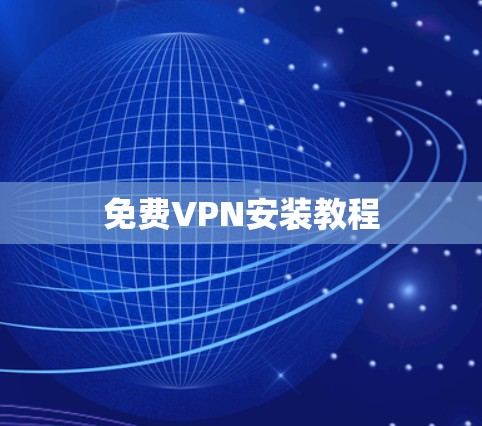 免费VPN安装教程