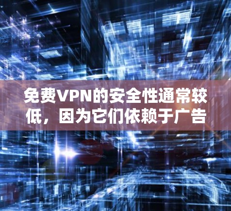 免费VPN的安全性通常较低,因为它们依赖于广告、捐赠或其他免费盈利模式,这可能导致数据泄露、监控或其他安全风险。然而,如果你仍想测试免费VPN的安全性,可以按照以下步骤进行 免费VPN的安全性通常较低,因为它们依赖于广告、捐赠或其他免费盈利模式,这可能导致数据泄露、监控或其他安全风险。然而,如果你仍想测试免费VPN的安全性,可以按照以下步骤进行