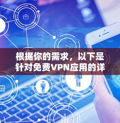 根据你的需求，以下是针对免费VPN应用的详细分析和建议