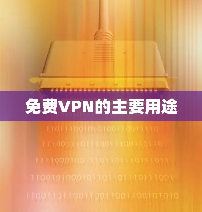 免费VPN的主要用途