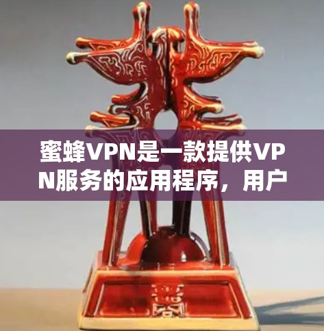 蜜蜂VPN是一款提供VPN服务的应用程序，用户可以通过它来实现匿名上网、保护隐私或访问受限的网络资源。如果你想下载最新版本的蜜蜂VPN，建议通过以下步骤操作