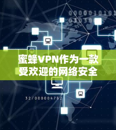 蜜蜂VPN作为一款受欢迎的网络安全工具,用户可能想要了解如何下载和安装最新版本。以下是常见步骤,假设你已经确认了蜜蜂VPN的最新版本信息
