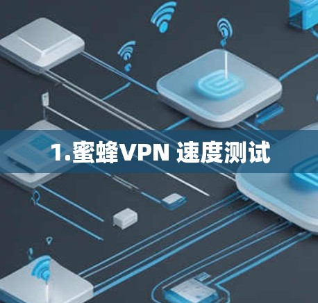 1.蜜蜂VPN 速度测试
