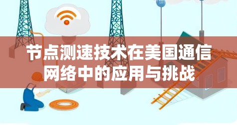 节点测速技术在美国通信网络中的应用与挑战