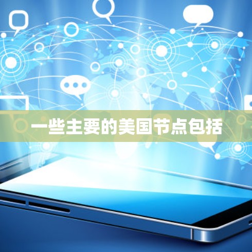 一些主要的美国节点包括