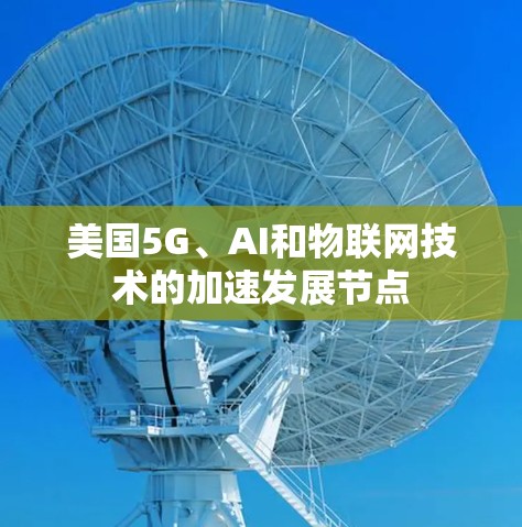 美国5G、AI和物联网技术的加速发展节点 美国5G、AI和物联网技术的加速发展节点